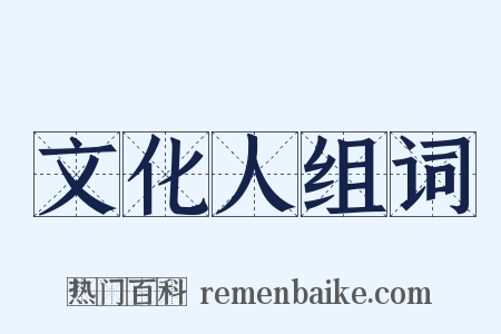 文化人组词是什么意思的图片